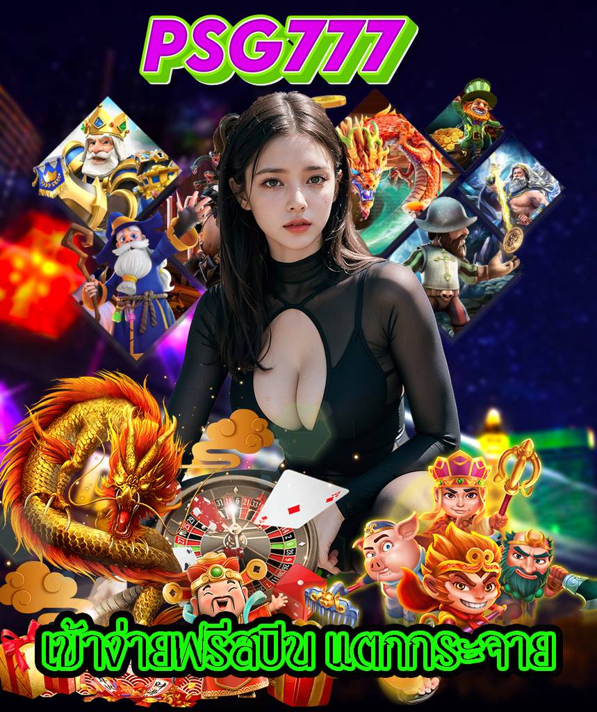 ทางเข้า psg777